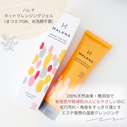 オーガニックホットクレンジングジェル/HALENA/クレンジングジェルを使ったクチコミ(3枚目)
