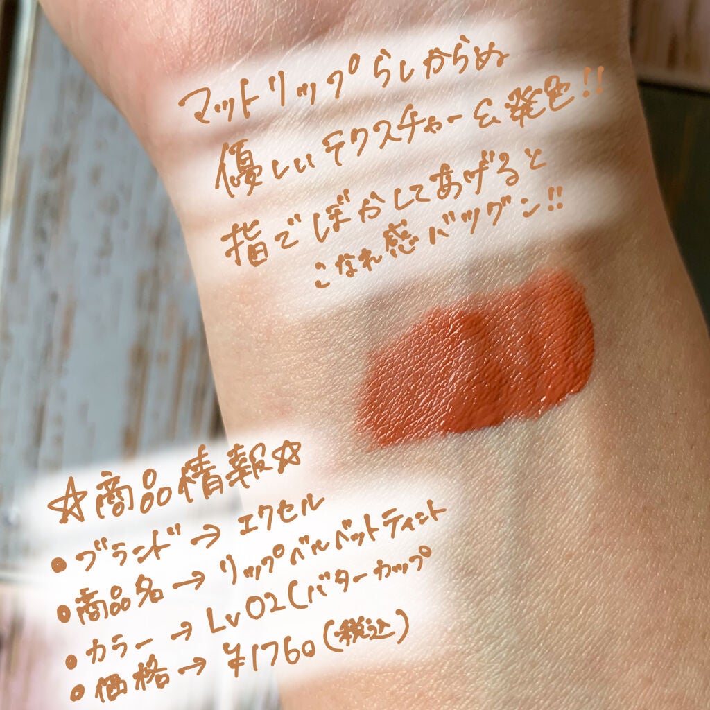 リップベルベティスト/excel/口紅を使ったクチコミ(2枚目)