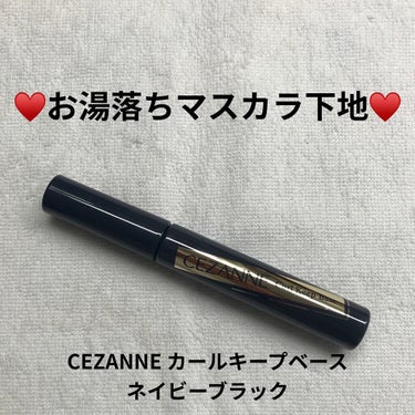 カールキープベース/CEZANNE/マスカラ下地・トップコートを使ったクチコミ（1枚目）