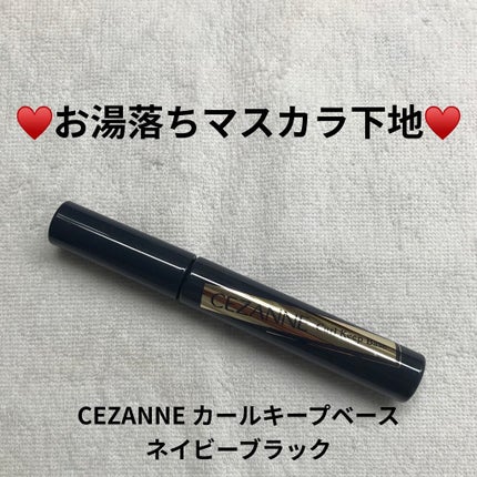 カールキープベース/CEZANNE/マスカラ下地を使ったクチコミ(1枚目)