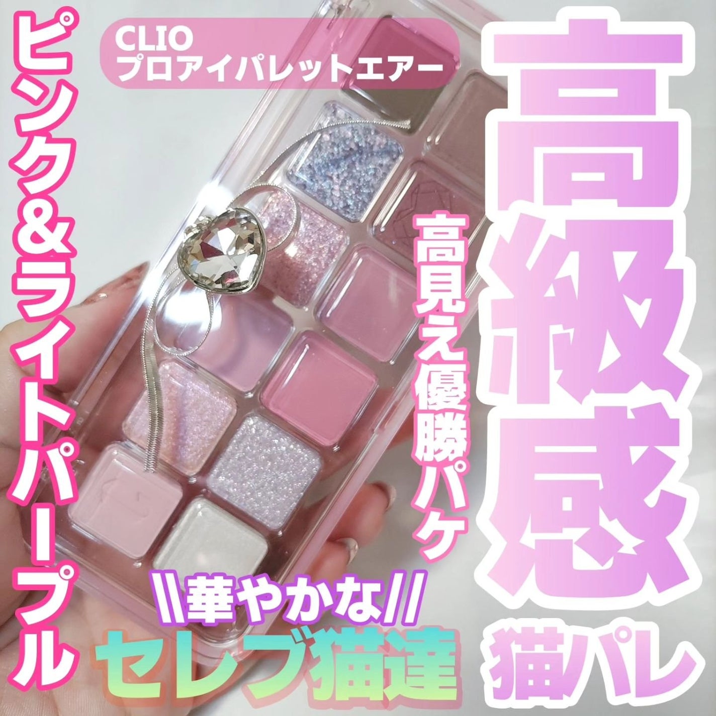プロ アイ パレット エアー/CLIO/アイシャドウパレットを使ったクチコミ(1枚目)