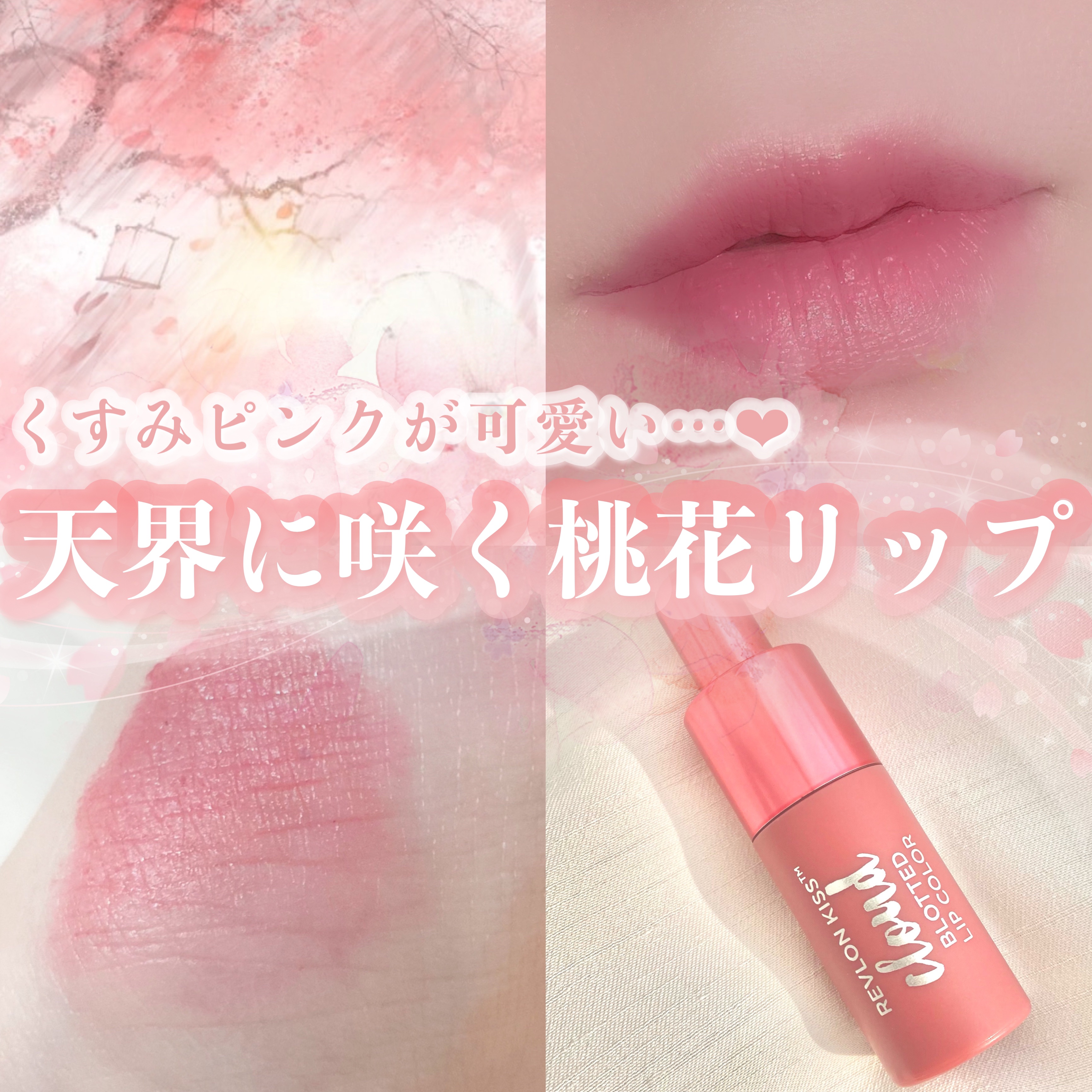 REVLON キス クラウド ブロッテッド リップ カラーのクチコミ「‎𓊆天界に咲く桃花リップ‎𓊇


☽レブロン

☽キス クラウド ブロテッドリップカラー 01.....」（1枚目）