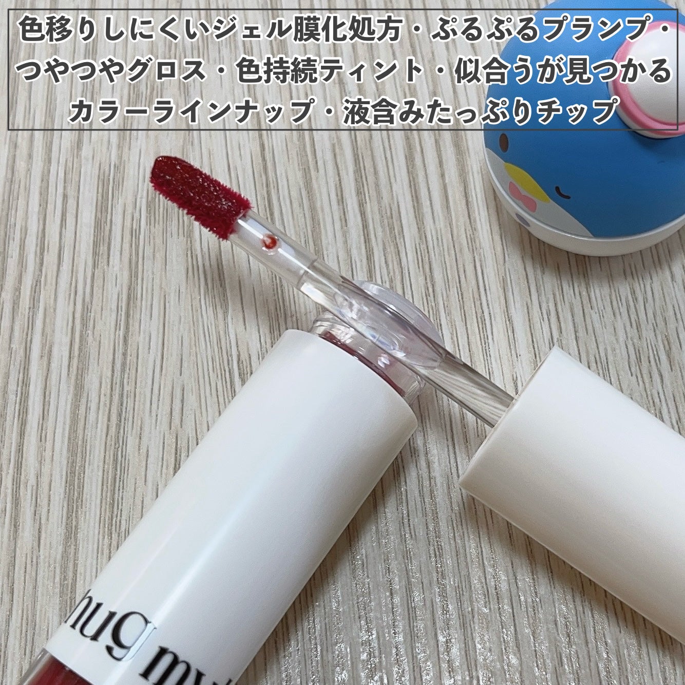 アップトゥーミー ハグマイリップ カラーロックプランパー/up2me/リッププランパーを使ったクチコミ(3枚目)