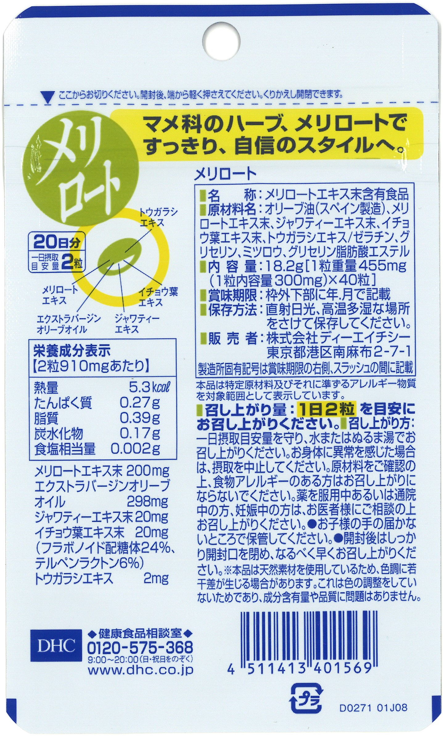 DHC メリロート 20日分