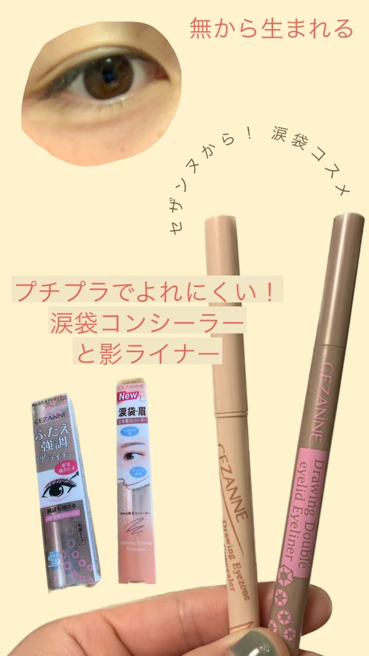 描くふたえアイライナー/CEZANNE/リキッドアイライナーを使ったクチコミ(1枚目)