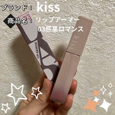 ※新発売※
　kissリップアーマーの自分メモ_φ(･_･

【使った商品】kissリップアーマー
　　　　　　　03惑星ロマンス
【色味】肌馴染みのよいベージュピンク
【色もち】◎
【質感】ツヤ感がg