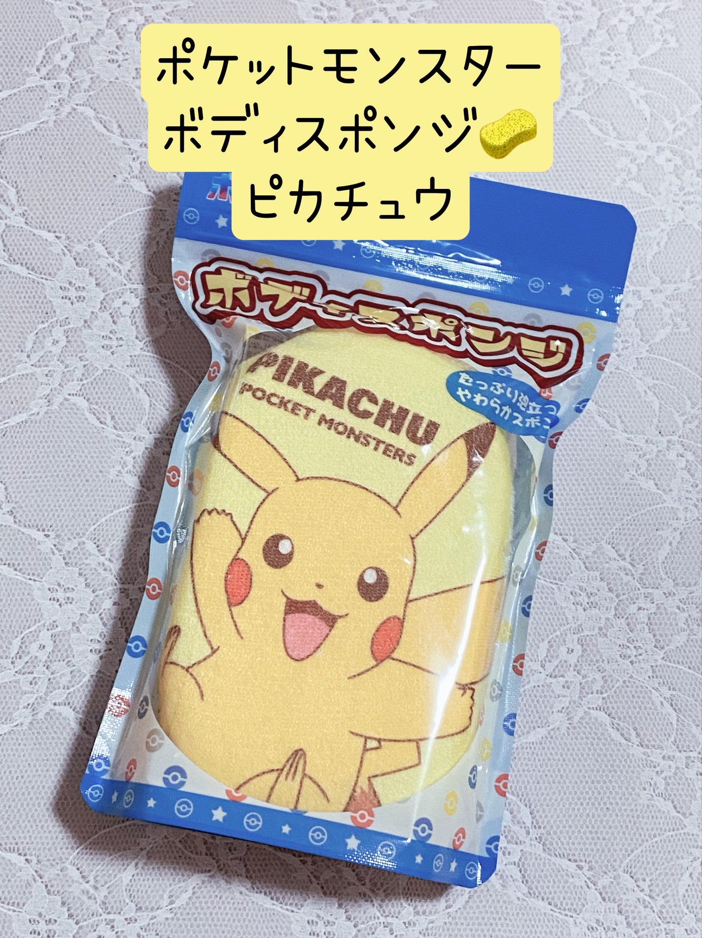 ポケットモンスター ボディスポンジ/サンタン/バスグッズを使ったクチコミ(1枚目)
