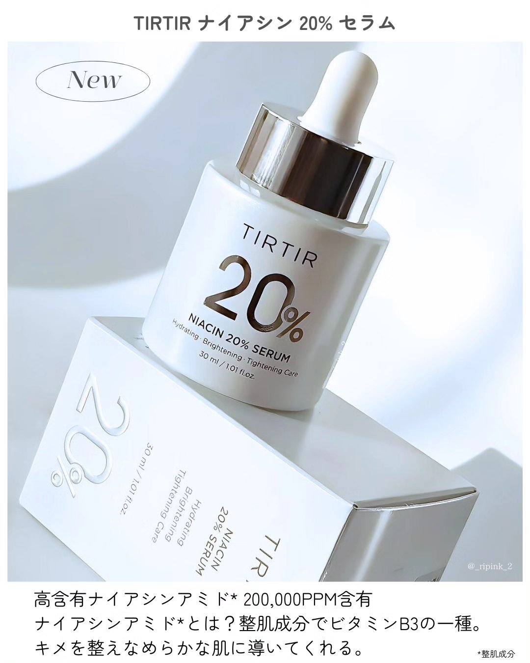 NIACIN 20% セラム｜TIRTIR(ティルティル)の使い方を徹底解説 - ＼新