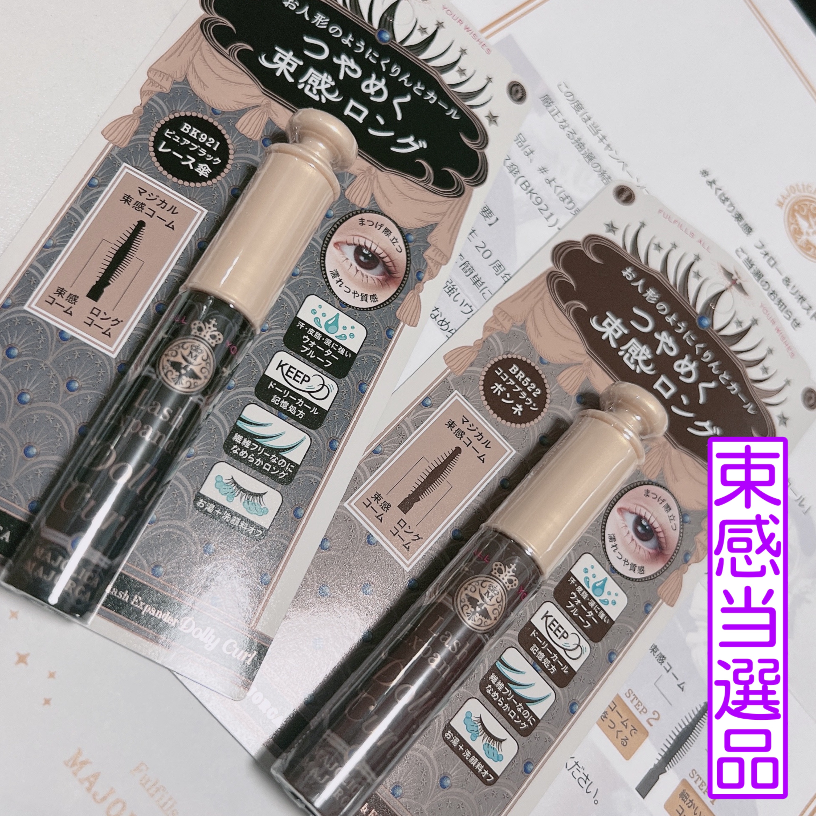 マジョリカ マジョルカ ラッシュエキスパンダー ドーリーカール BK921 レース傘/MAJOLICA MAJORCA/マスカラを使ったクチコミ（1枚目）