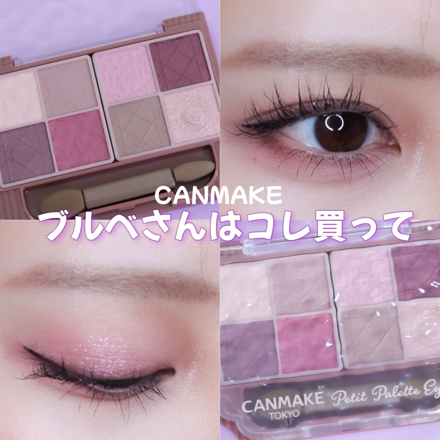 プティパレットアイズ（マットタイプ）/キャンメイク/パウダーアイシャドウを使ったクチコミ（1枚目）