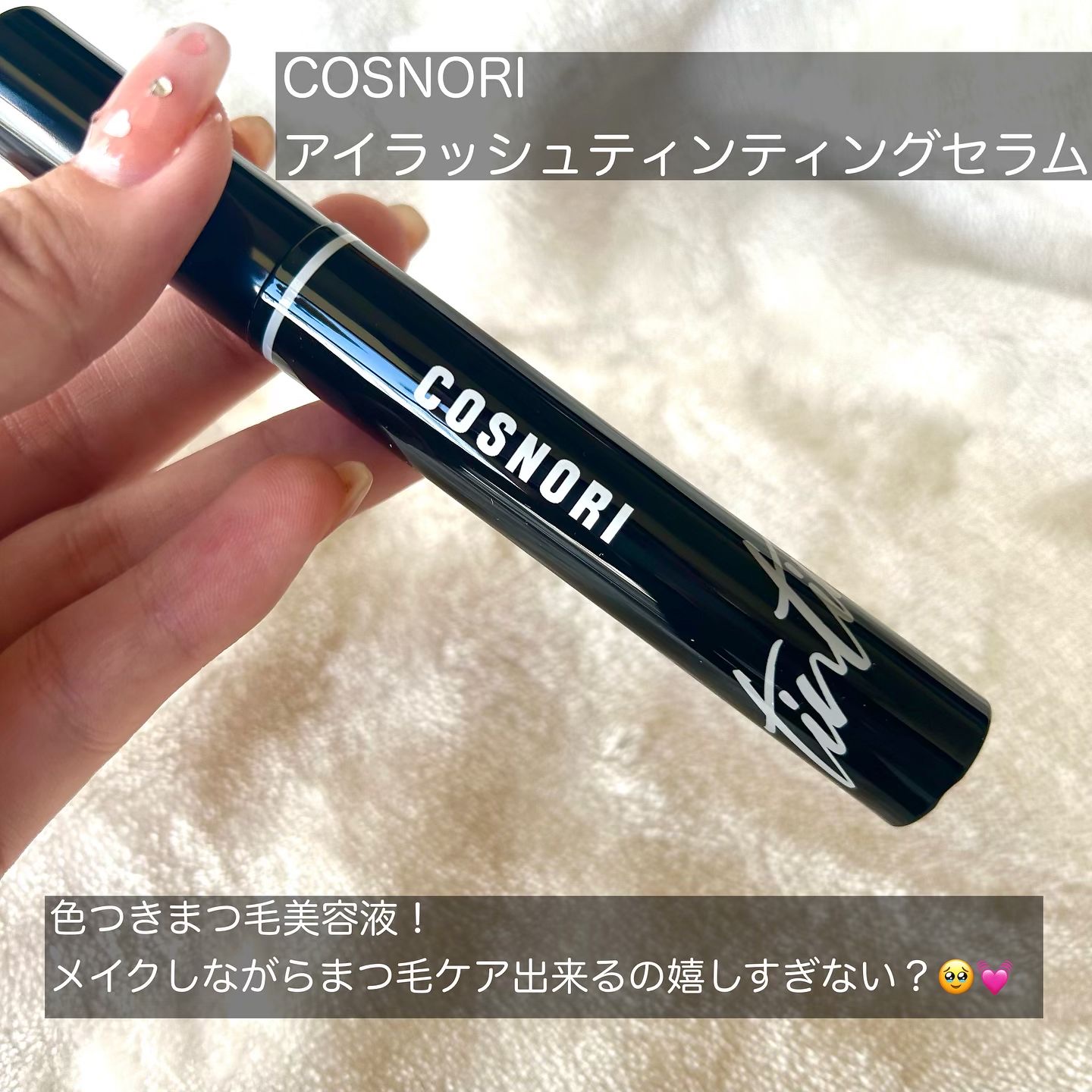 インテンシブアイラッシュセラム/COSNORI/まつげ美容液を使ったクチコミ（2枚目）