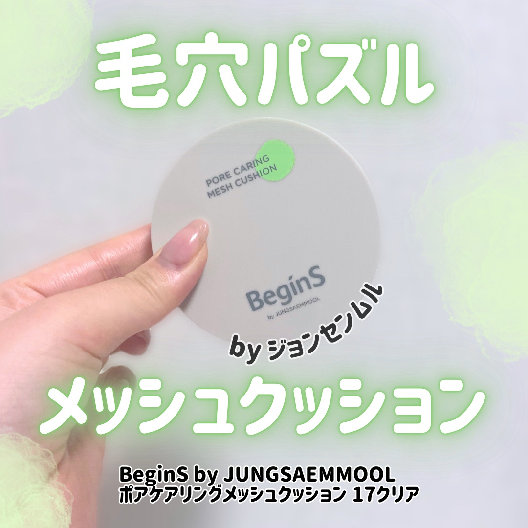 Pore Caring Mesh Cushion/BeginS by JUNGSAEMMOOL/クッションファンデーションを使ったクチコミ（1枚目）