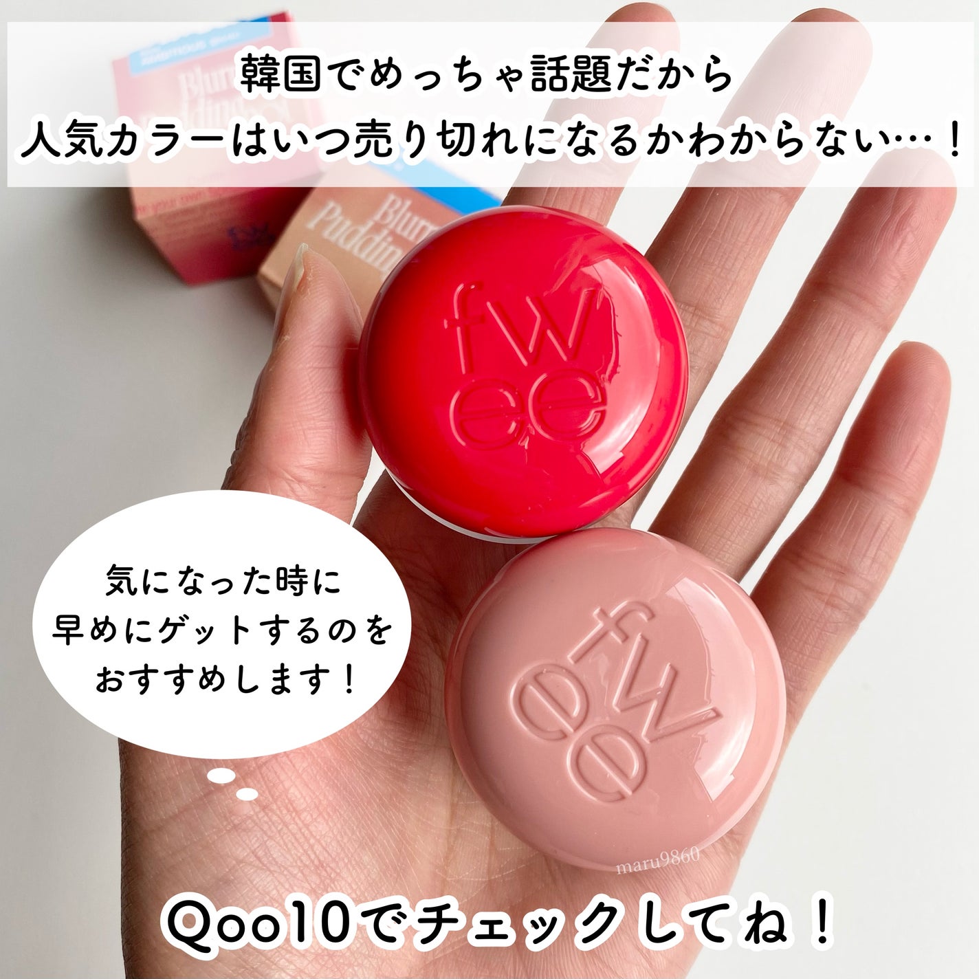 リップアンドチーク ブラーリープリンポット/fwee/口紅を使ったクチコミ(6枚目)