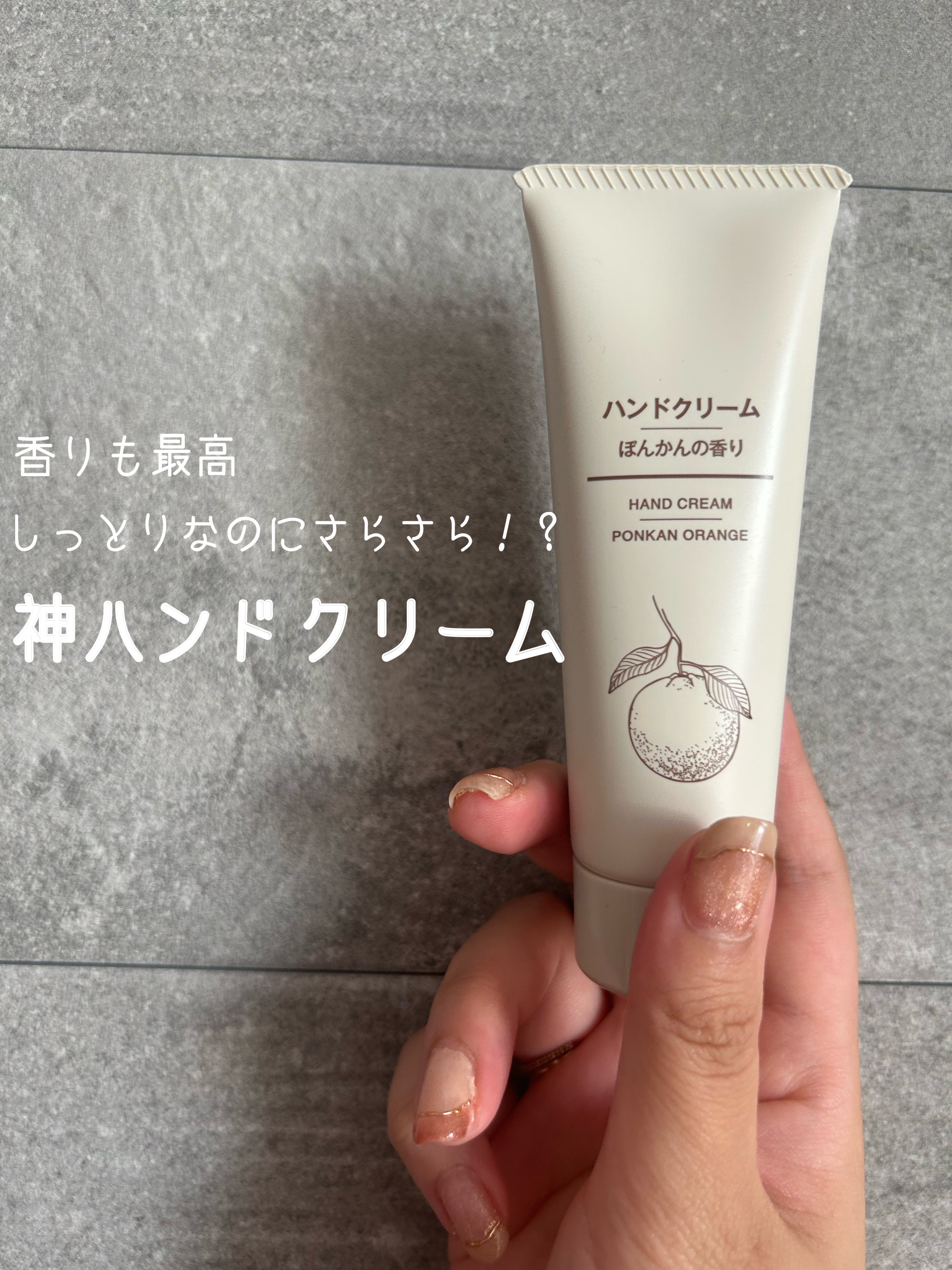 ハンドクリーム ぽんかんの香り/無印良品/ハンドクリームを使ったクチコミ（1枚目）