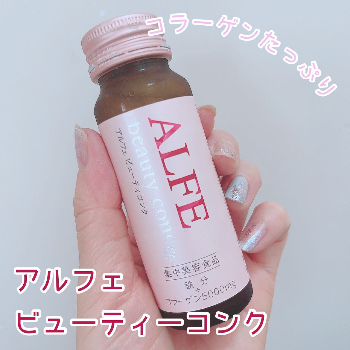 アルフェ ビューティコンク〈ドリンク〉/アルフェ/美容ドリンクを使ったクチコミ（1枚目）