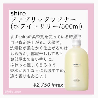 ホワイトリリー ファブリックソフナー/SHIRO/柔軟剤を使ったクチコミ（3枚目）