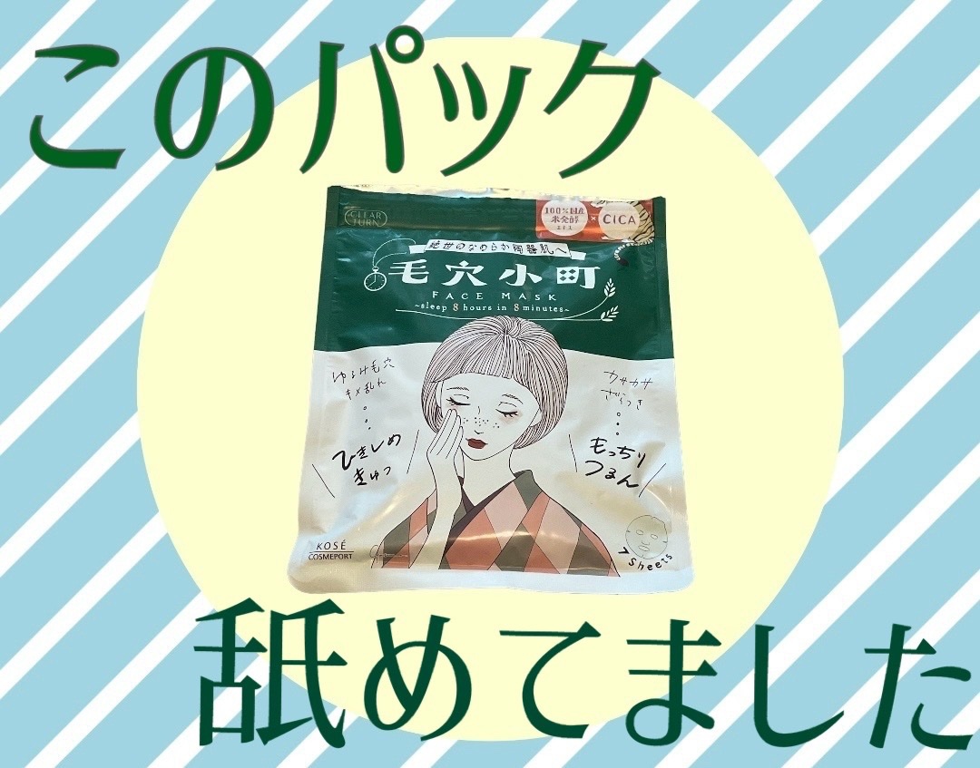 毛穴小町マスク		/クリアターン/シートマスク・パックを使ったクチコミ（1枚目）