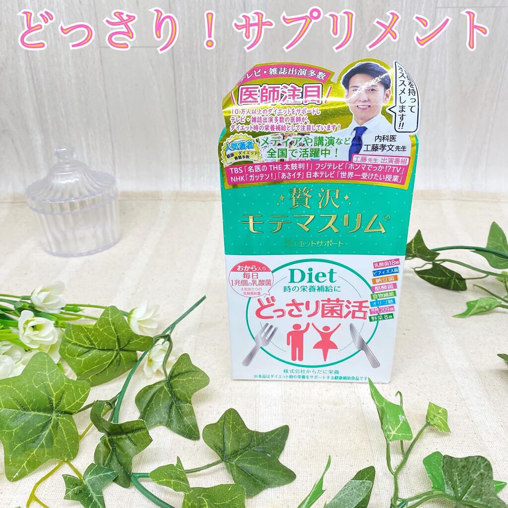 贅沢モテマスリム/モテマスリム/ボディサプリメントを使ったクチコミ(1枚目)