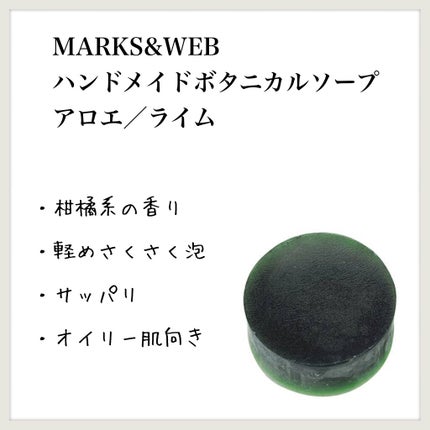 ハンドメイドボタニカルソープ アロエ/ライム/MARKS&WEB/洗顔石鹸を使ったクチコミ(1枚目)