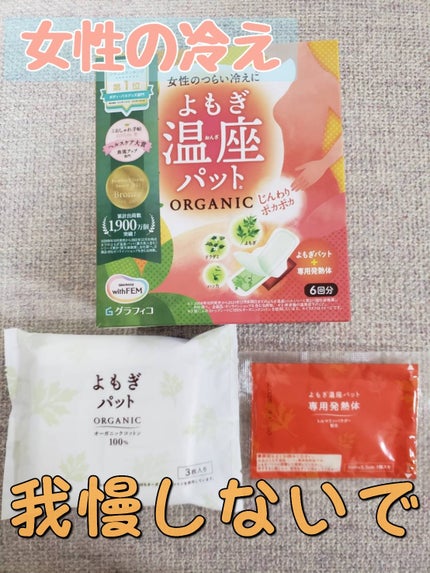 ウィズフェム よもぎ温座パットオーガニック/グラフィコ/その他を使ったクチコミ(1枚目)