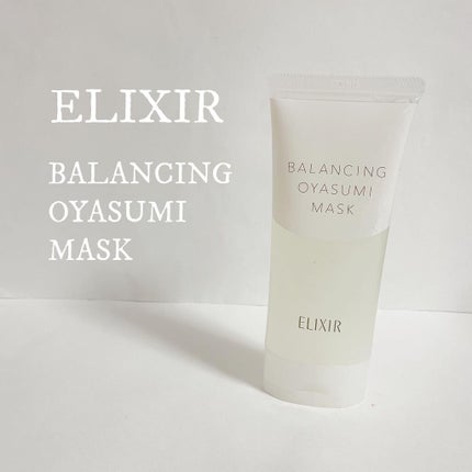 エリクシール ルフレ バランシング おやすみマスク/エリクシール/フェイスクリームを使ったクチコミ(1枚目)