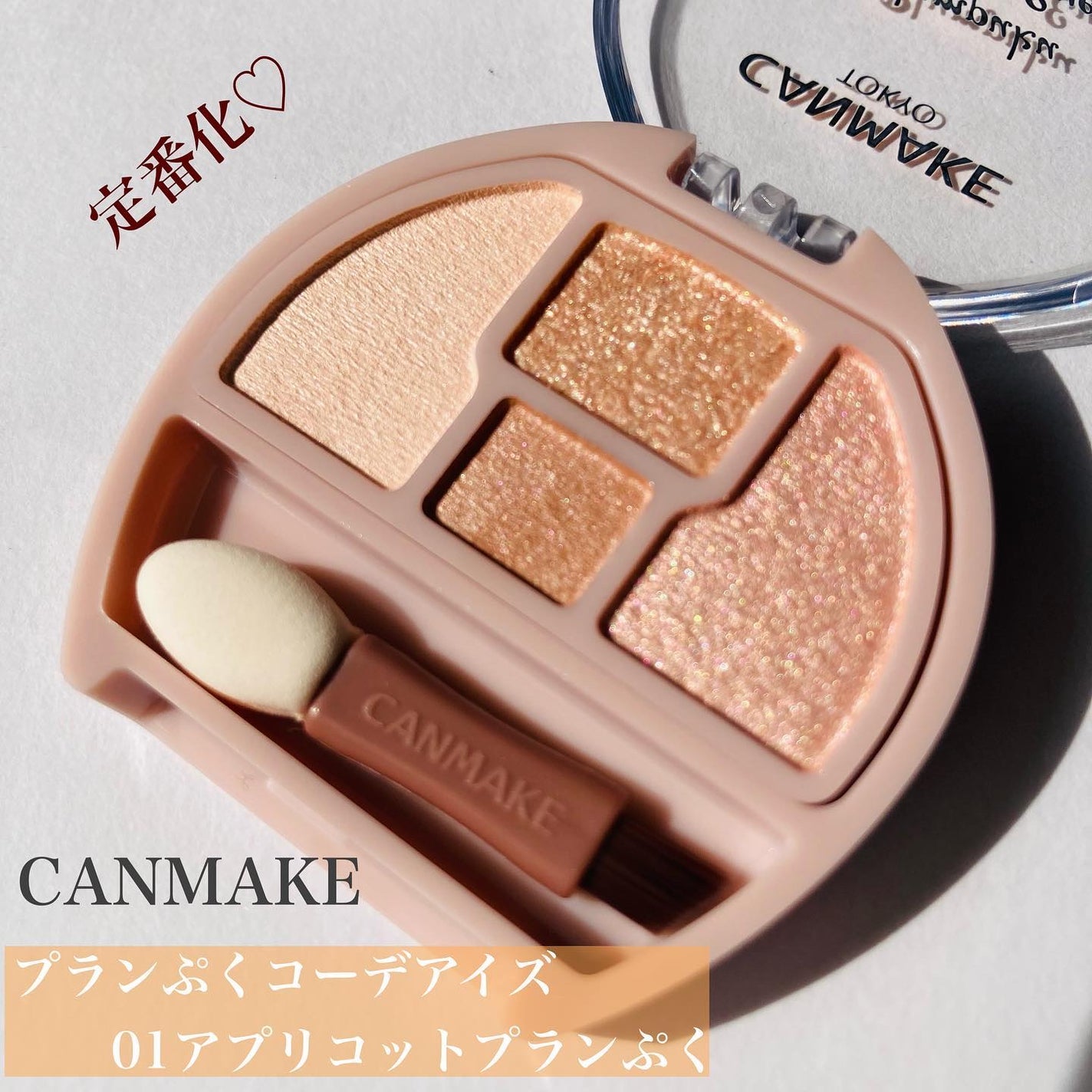 プランぷくコーデアイズ/キャンメイク/パウダーアイシャドウを使ったクチコミ(1枚目)