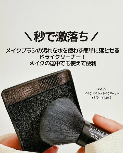 メイクブラシ専用クリーナー/DAISO/その他化粧小物を使ったクチコミ(5枚目)