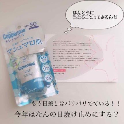 コパトーン キレイ魅せUV マシュマロ肌/コパトーン/日焼け止めクリームを使ったクチコミ(1枚目)