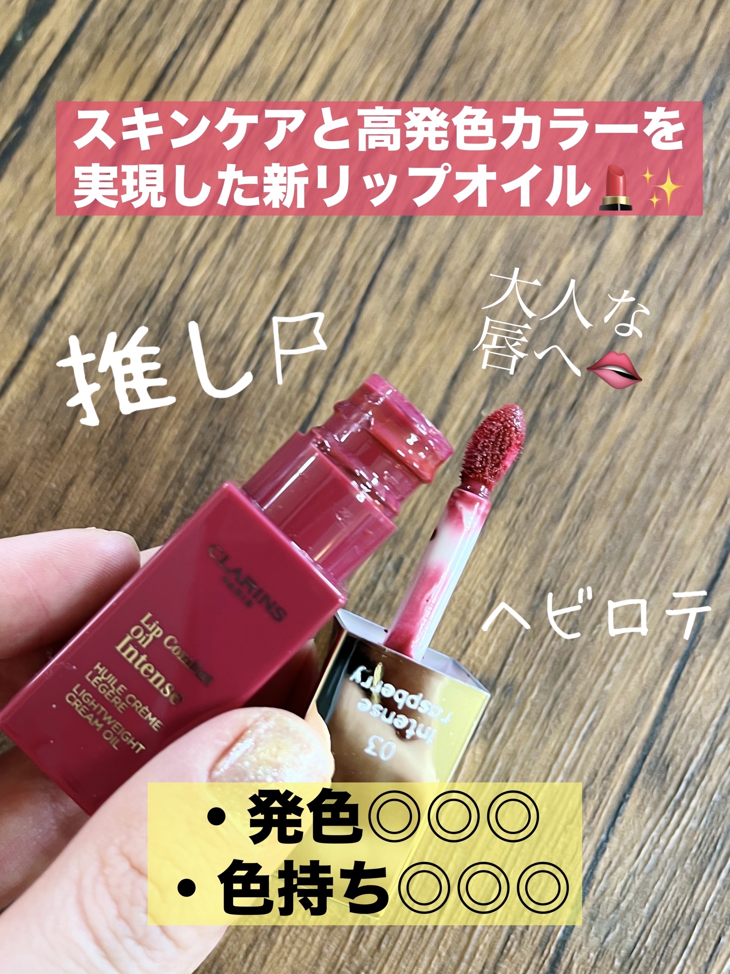 コンフォート リップオイル インテンス/CLARINS/リップグロスを使ったクチコミ（1枚目）