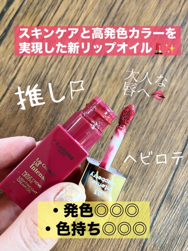 コンフォート リップオイル インテンス 03 インテンス ラズベリー/CLARINS/リップグロスを使ったクチコミ（1枚目）