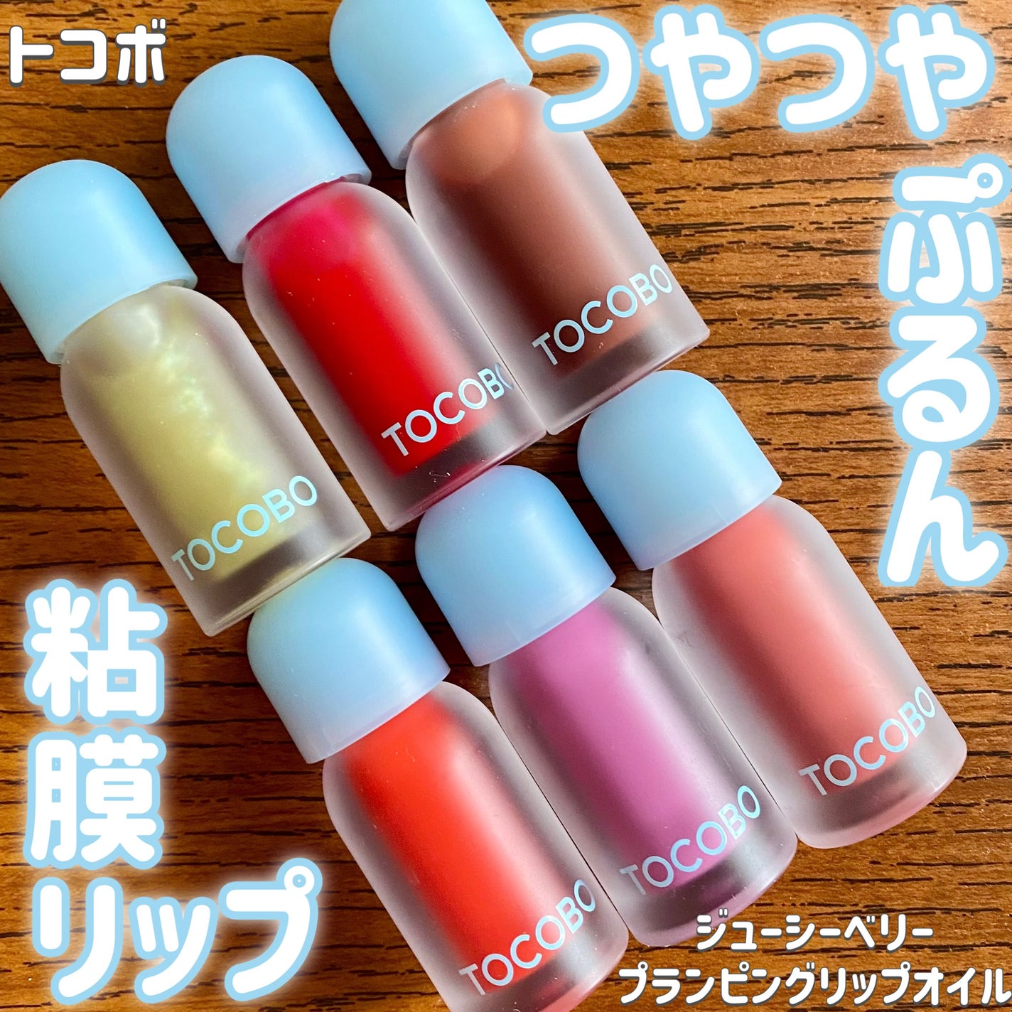 ジューシーベリープランピングリップオイル/TOCOBO/リップグロスを使ったクチコミ(1枚目)