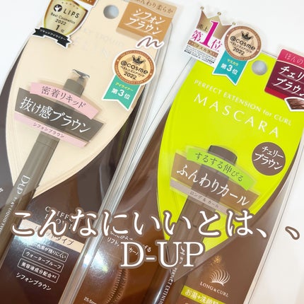 パーフェクトエクステンション マスカラ for カール/D-UP/マスカラを使ったクチコミ(1枚目)