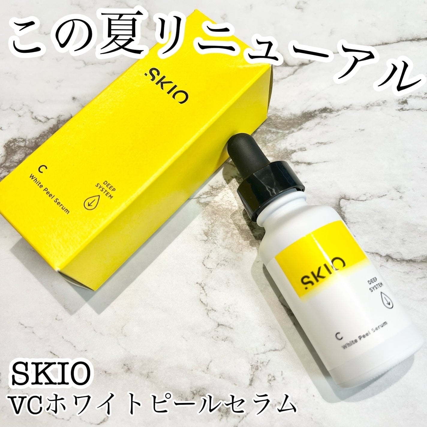 VC ホワイトピールセラム/SKIO/ブースター・導入液を使ったクチコミ(1枚目)