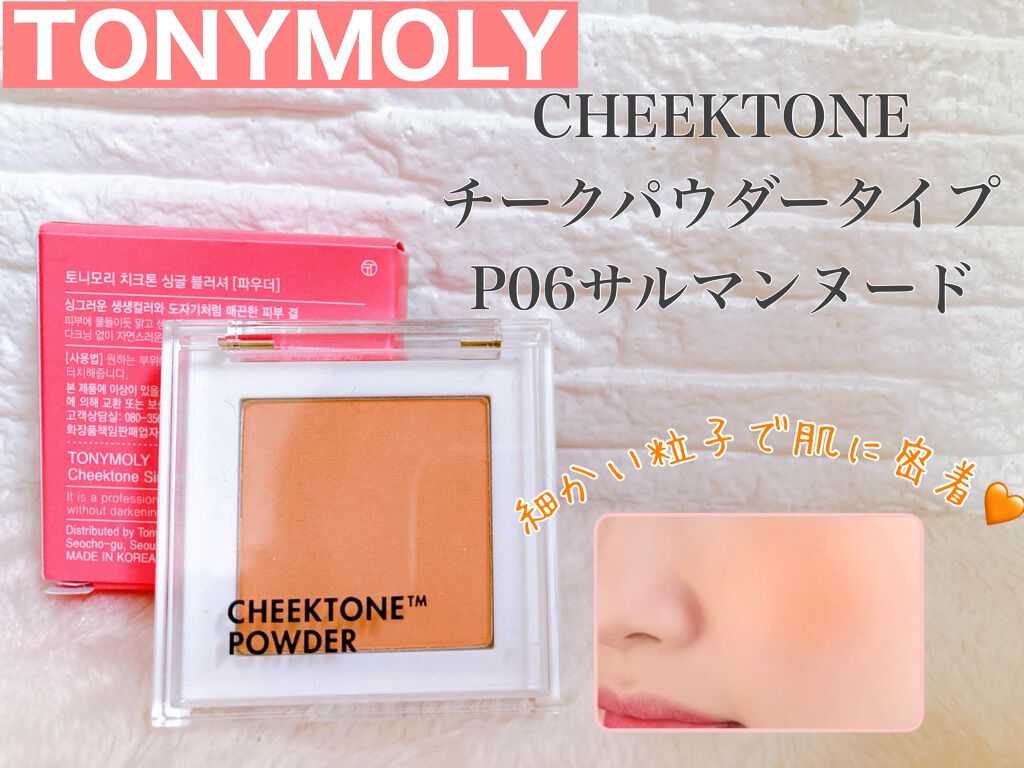 チークトーンシングルブラッシャー/TONYMOLY/パウダーチークを使ったクチコミ（1枚目）