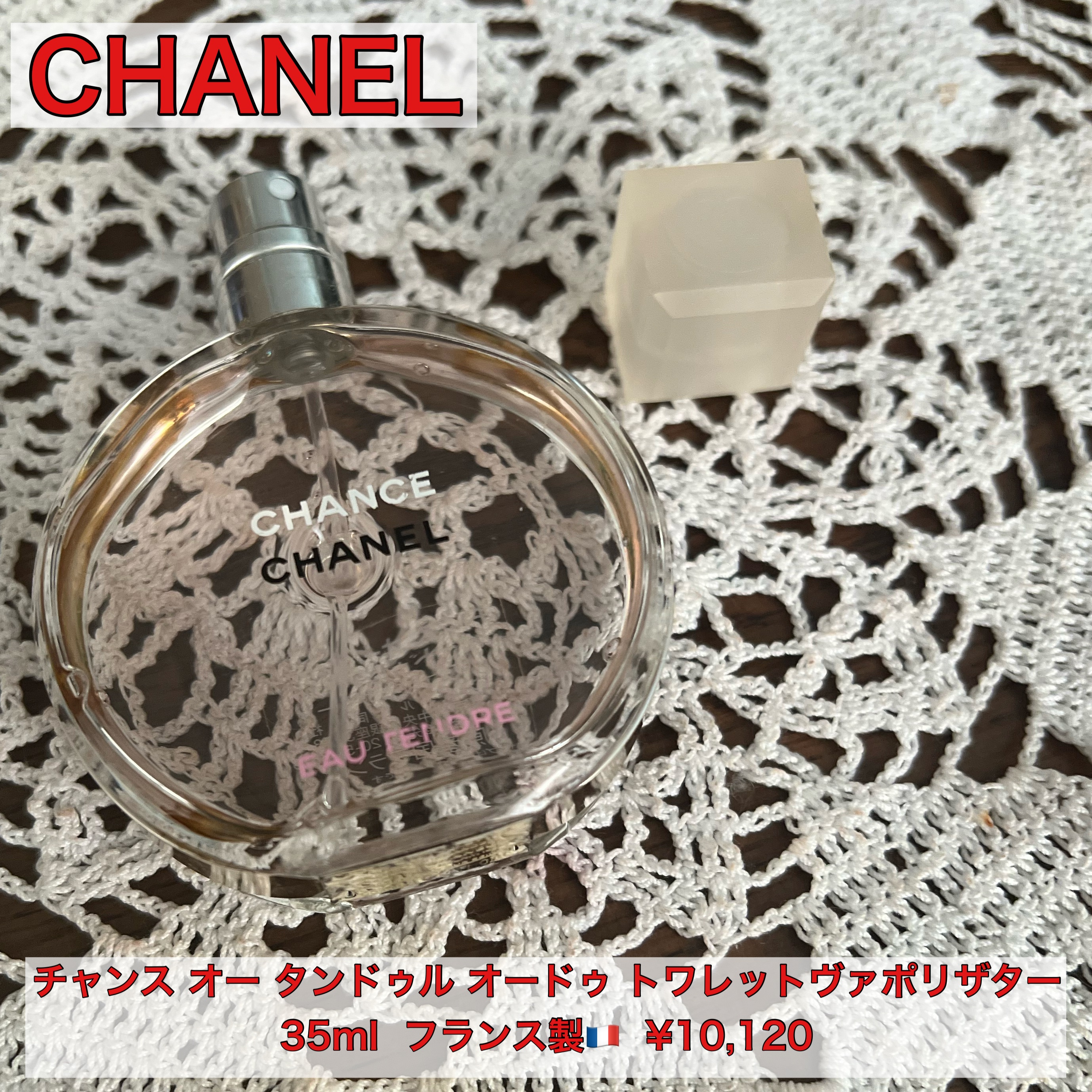 チャンス オー タンドゥル オードゥ トワレット(ヴァポリザター)/CHANEL/香水(レディース)を使ったクチコミ（1枚目）