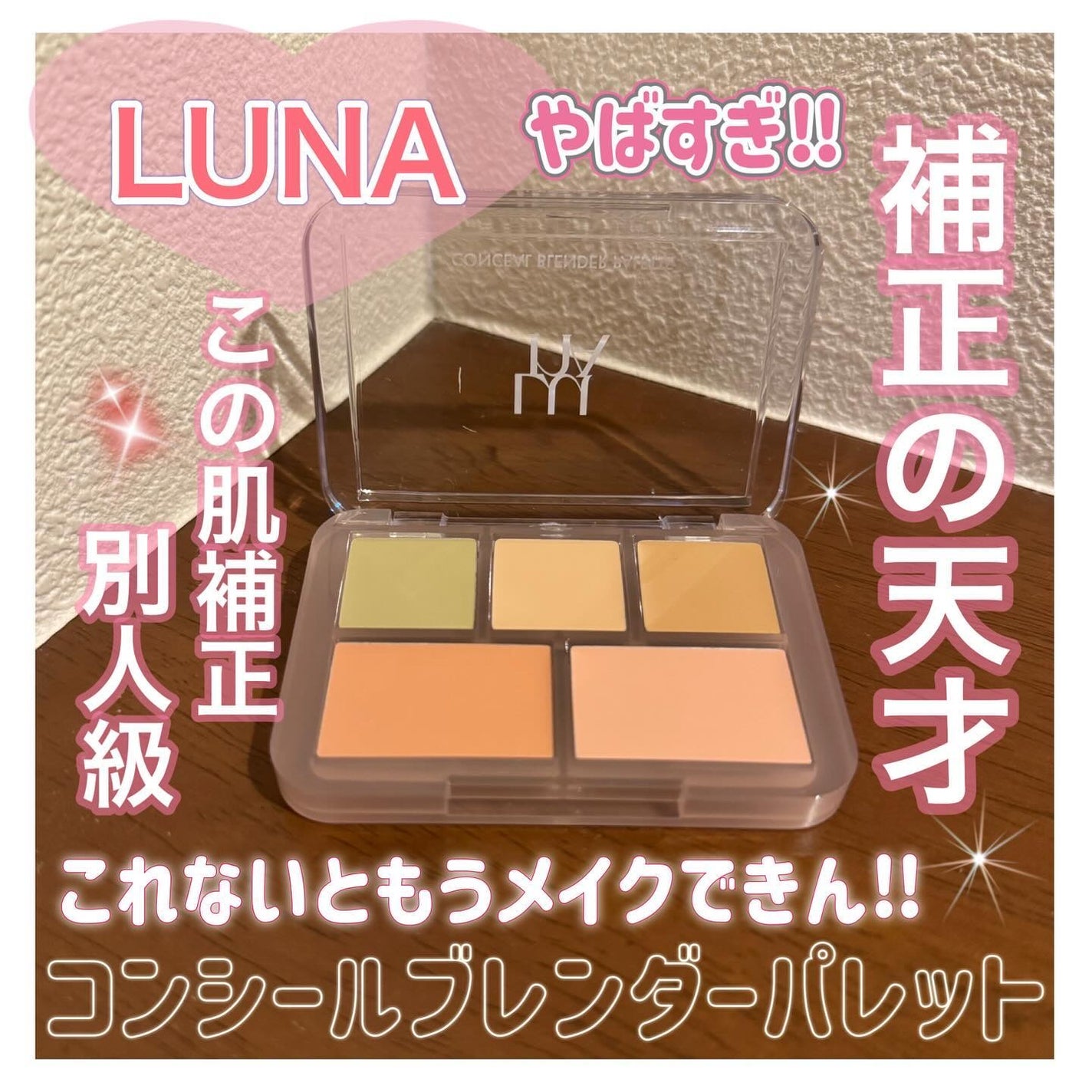 コンシールブレンダーパレット/LUNA/パレットコンシーラーを使ったクチコミ(1枚目)