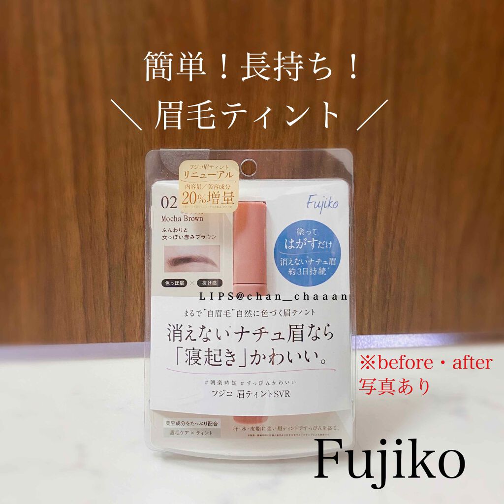 眉ティントSVR/Fujiko/眉ティントを使ったクチコミ(1枚目)