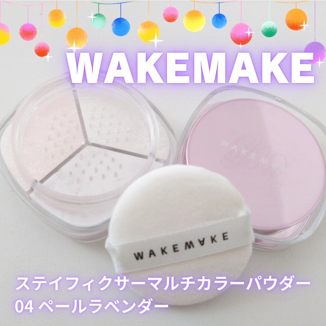 ステイフィクサーマルチカラーパウダー/wakemake/ルースパウダーを使ったクチコミ(1枚目)