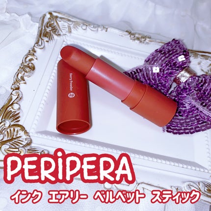 インク エアリー ベルベット スティック/PERIPERA/口紅を使ったクチコミ(1枚目)