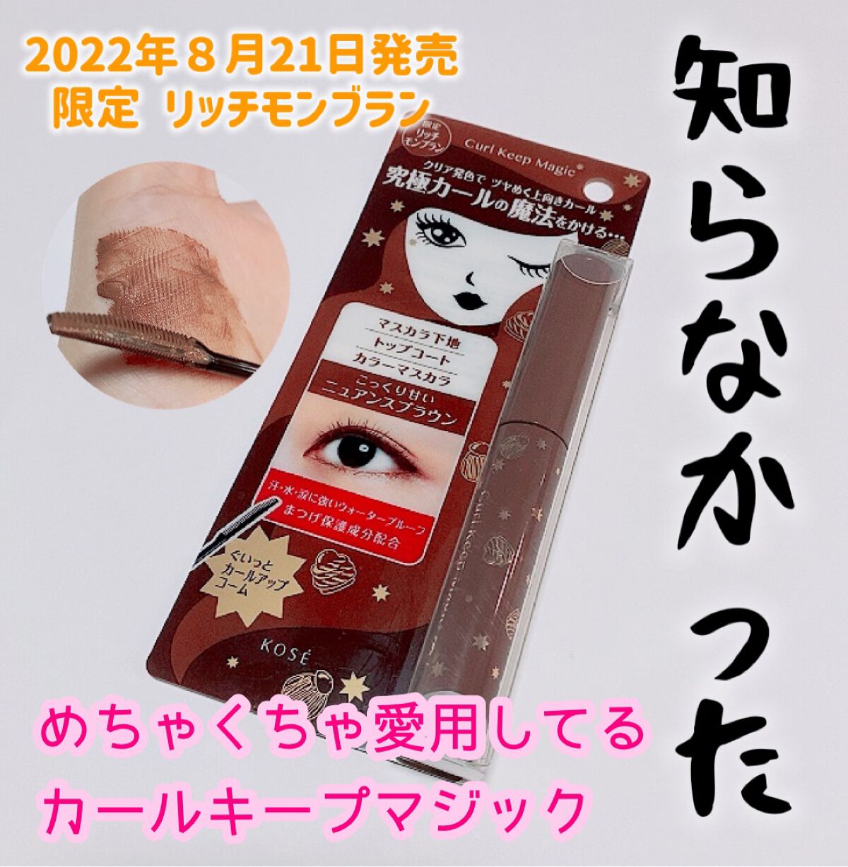 カールキープマジック/コーセーコスメニエンス/マスカラを使ったクチコミ（1枚目）