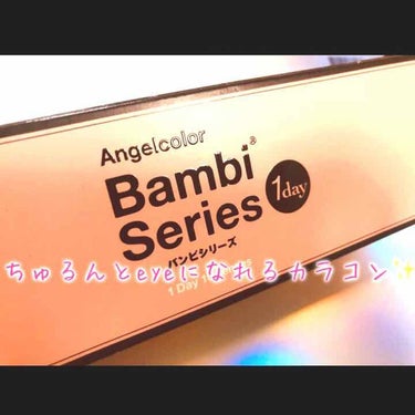 Angelcolor Bambi Series 1day /AngelColor/ワンデー（１DAY）カラコンを使ったクチコミ（1枚目）