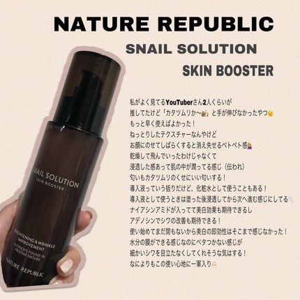 (旧)スネイルソリューションスキンブースター/ネイチャーリパブリック/ブースター・導入液を使ったクチコミ(2枚目)