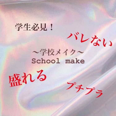 【学校メイク】私が実際やっても気づかれなかった学校メイクを紹介します！！！

ポイントはバレない！けど盛れる！のにプチプラ！の３つです^ ^最初に、学校メイクはラメ禁物ってことを抑えておいてください！　