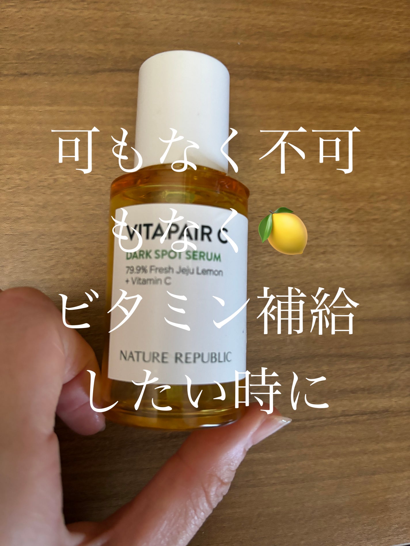 ビタペアC ダークスポットセラム/ネイチャーリパブリック/美容液を使ったクチコミ(1枚目)