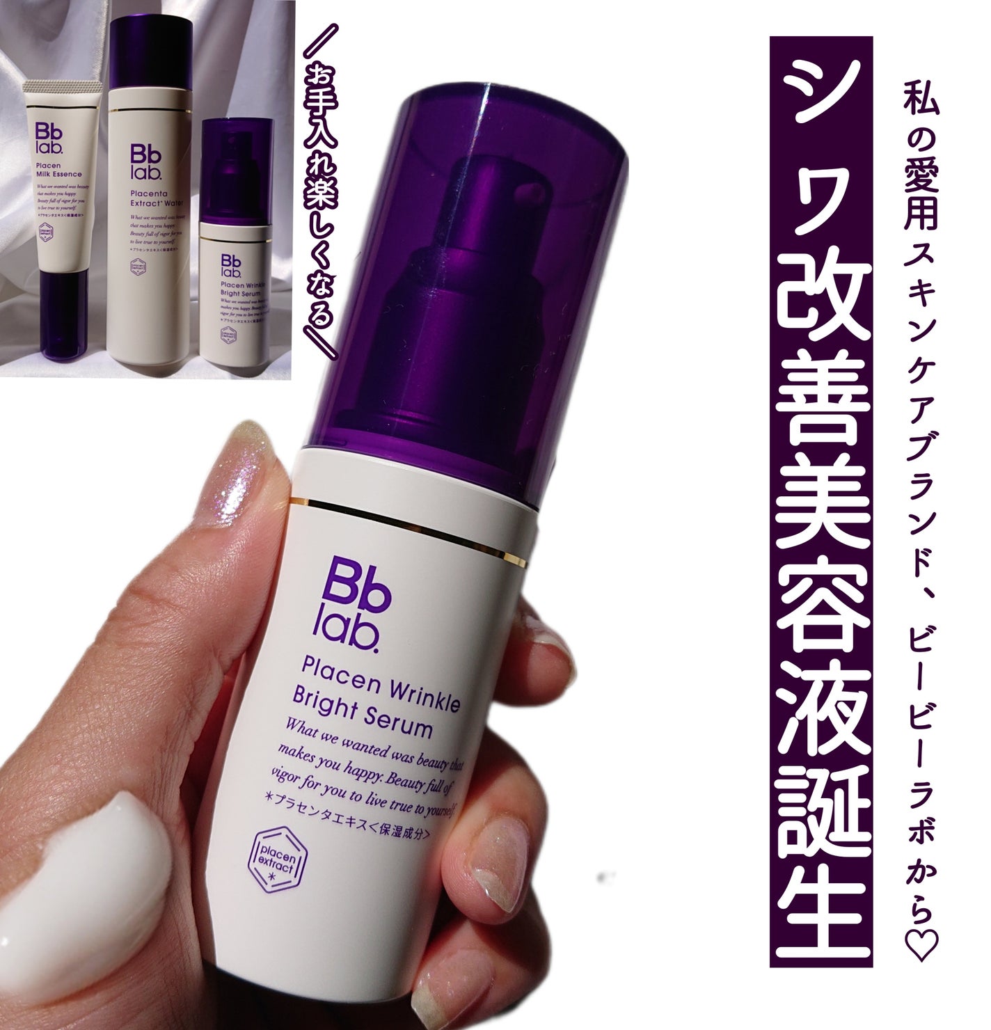 プラセンリンクルブライトセラム/Bb lab./美容液を使ったクチコミ(1枚目)