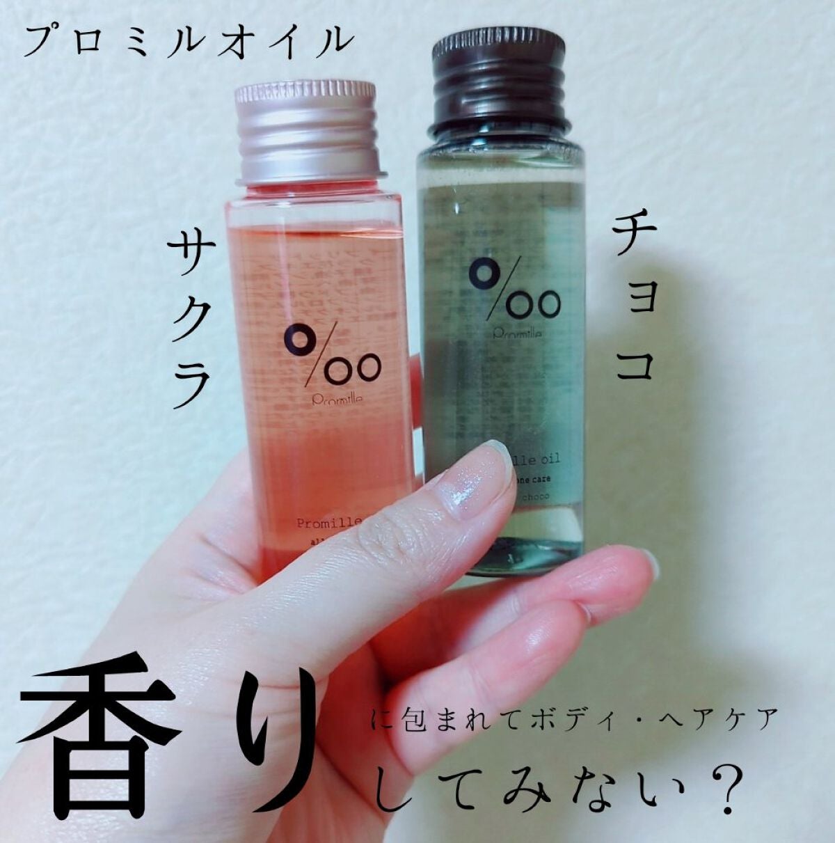 プロミルオイル サクラ /Promille/ヘアオイルを使ったクチコミ(1枚目)