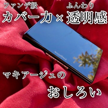 \ファンデ級カバー力×ふんわり透明感/
                     ✨最強のおしろい✨

こんにちは😃
今回は、マキアージュ様にいただきました

マキアージュ
ドラマティック フェイスパウ