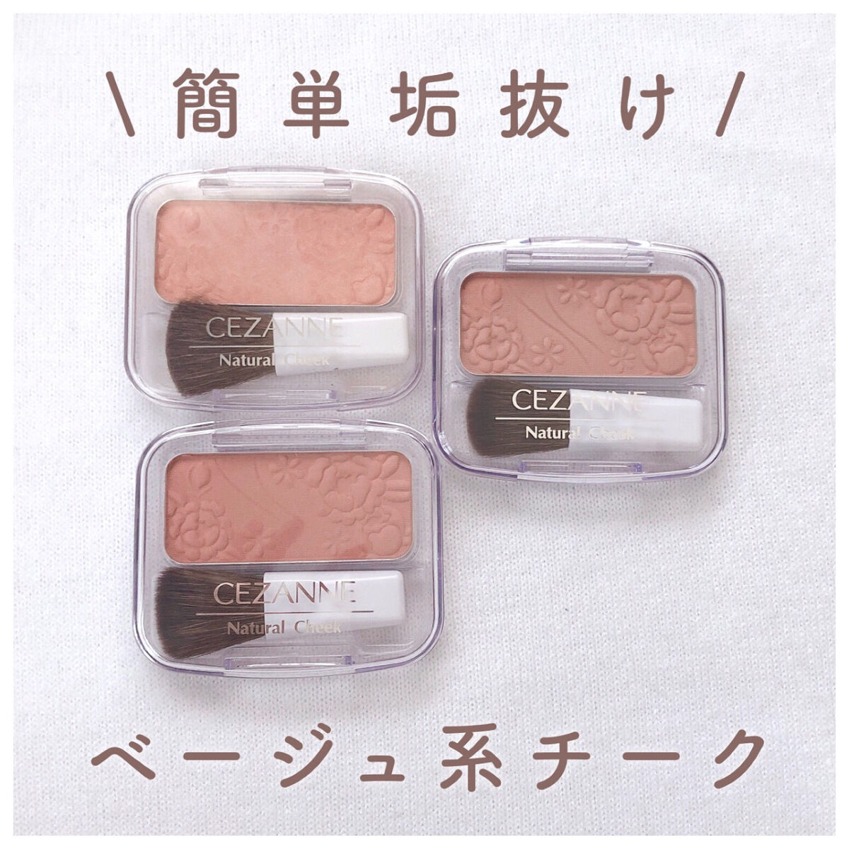 ナチュラル チークN/CEZANNE/パウダーチークを使ったクチコミ（1枚目）