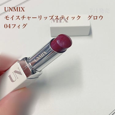 モイスチャーリップスティック グロウ 04 フィグ/UNMIX/口紅を使ったクチコミ（1枚目）