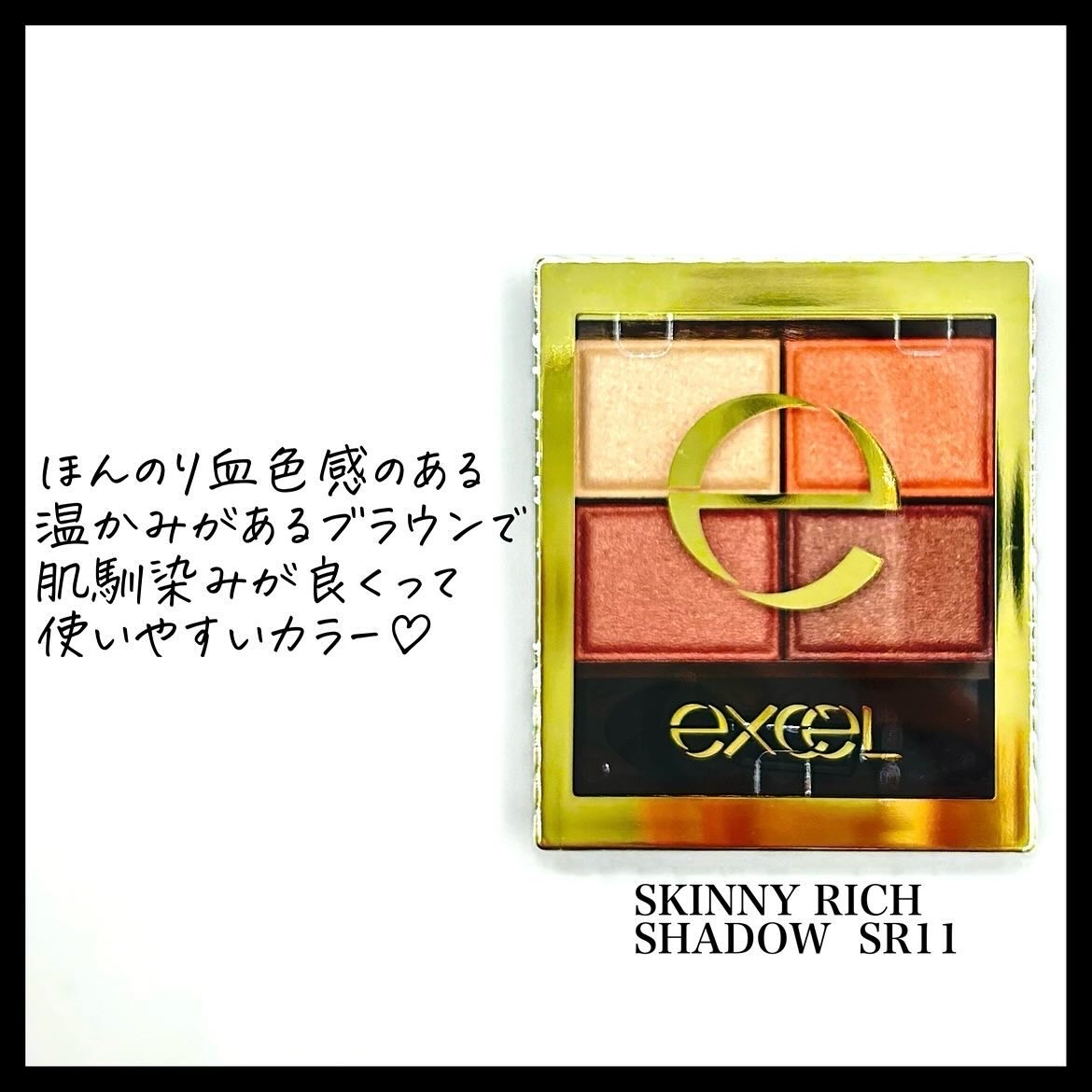 スキニーリッチシャドウ SR11 ブリックブラウン/excel/アイシャドウパレットを使ったクチコミ（2枚目）